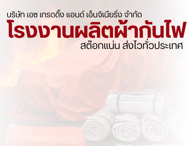 โรงงานผลิตผ้ากันไฟสำหรับงานวิศวกรรม